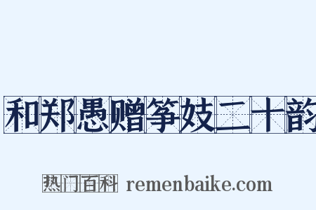 和郑愚赠筝妓二十韵是什么意思的图片